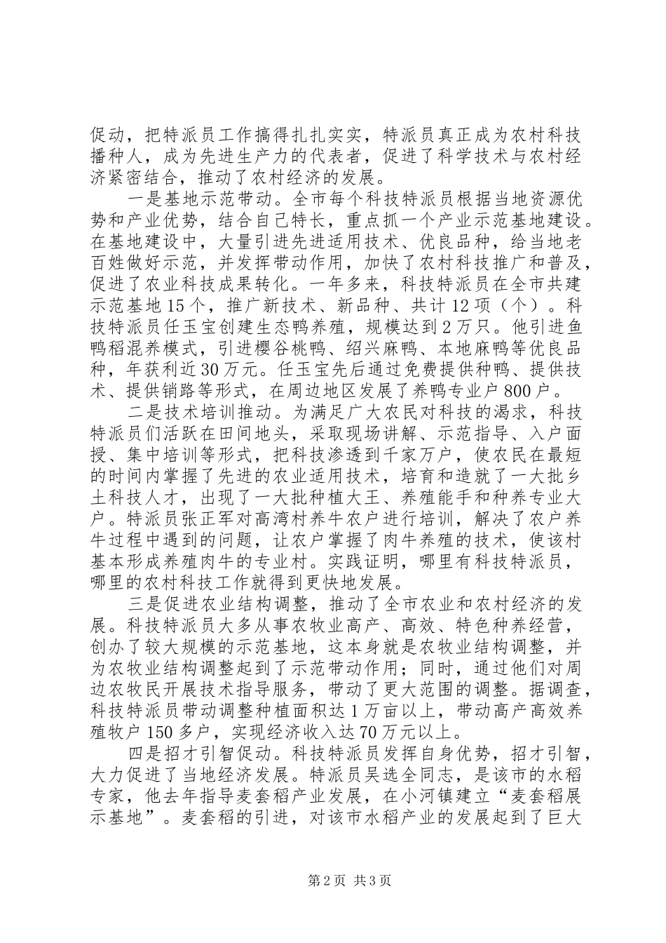科技特派员增收增效工作总结_第2页