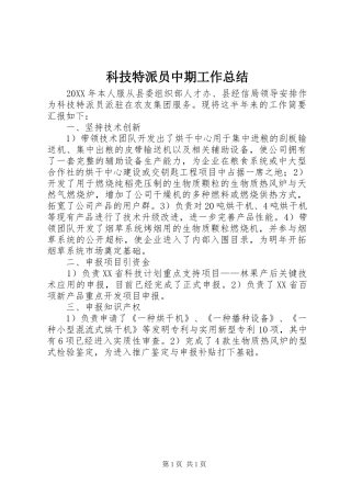 科技特派员中期工作总结