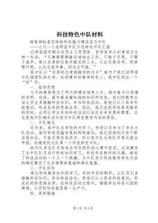 科技特色中队材料
