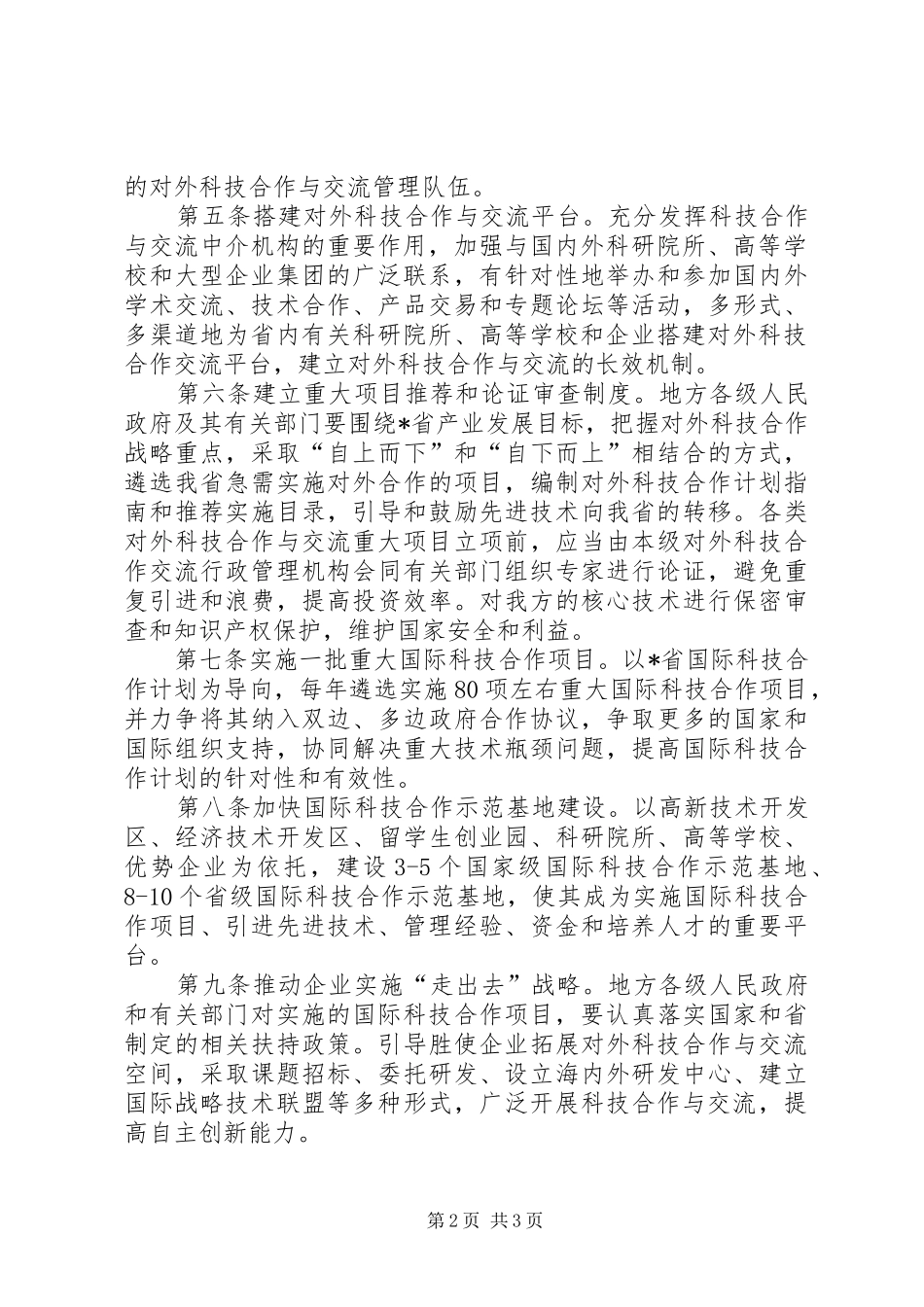 科技厅对外合作与交流意见_第2页