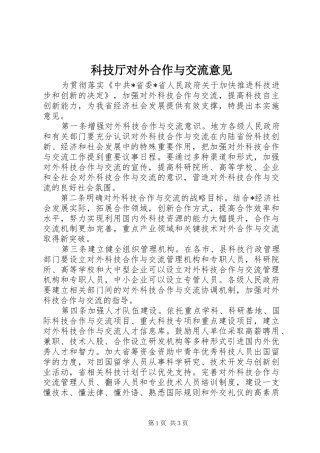 科技厅对外合作与交流意见