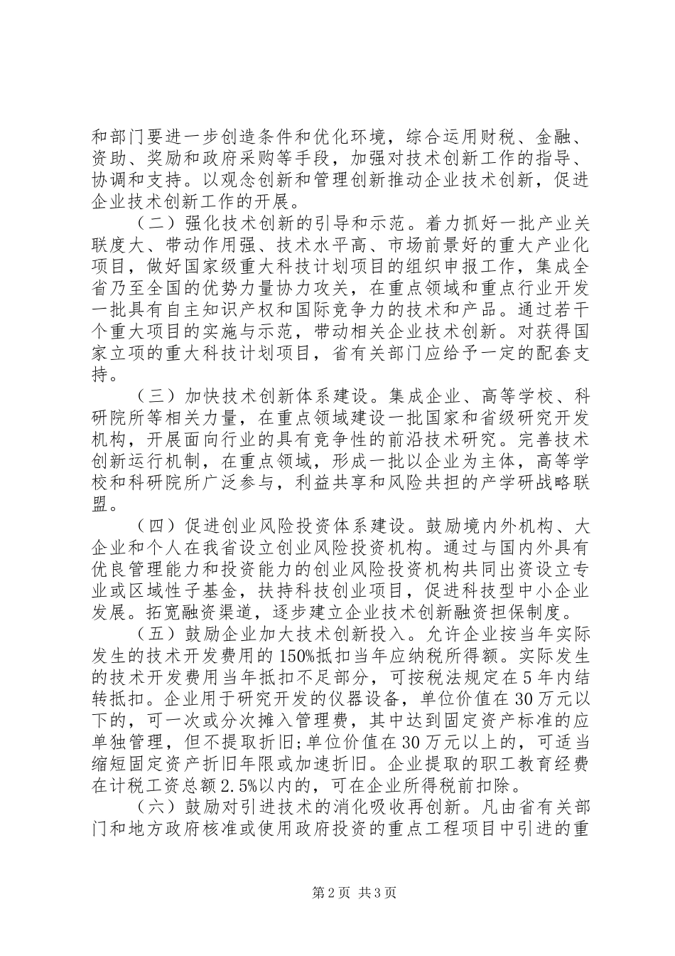 科技厅企业创新主体地位意见_第2页