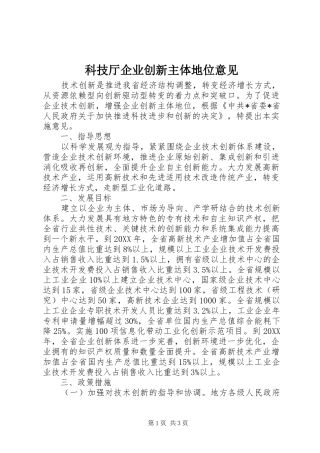 科技厅企业创新主体地位意见