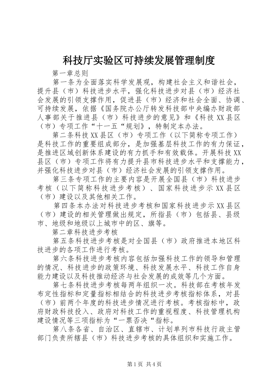 科技厅实验区可持续发展管理制度_第1页