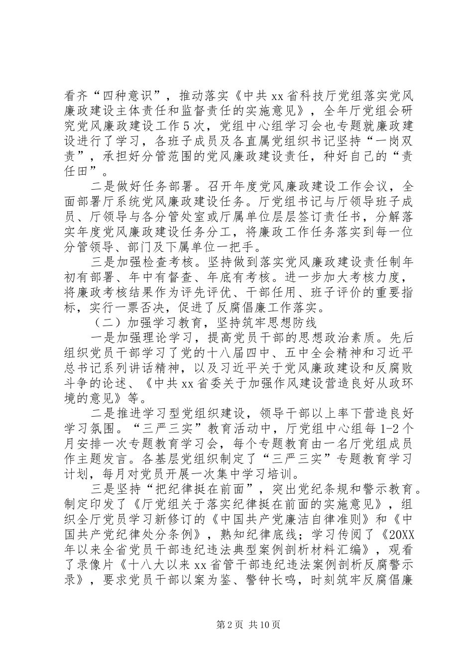 科技厅系统党风廉政建设工作会议暨两学一做学习教育动员会议致辞稿_第2页