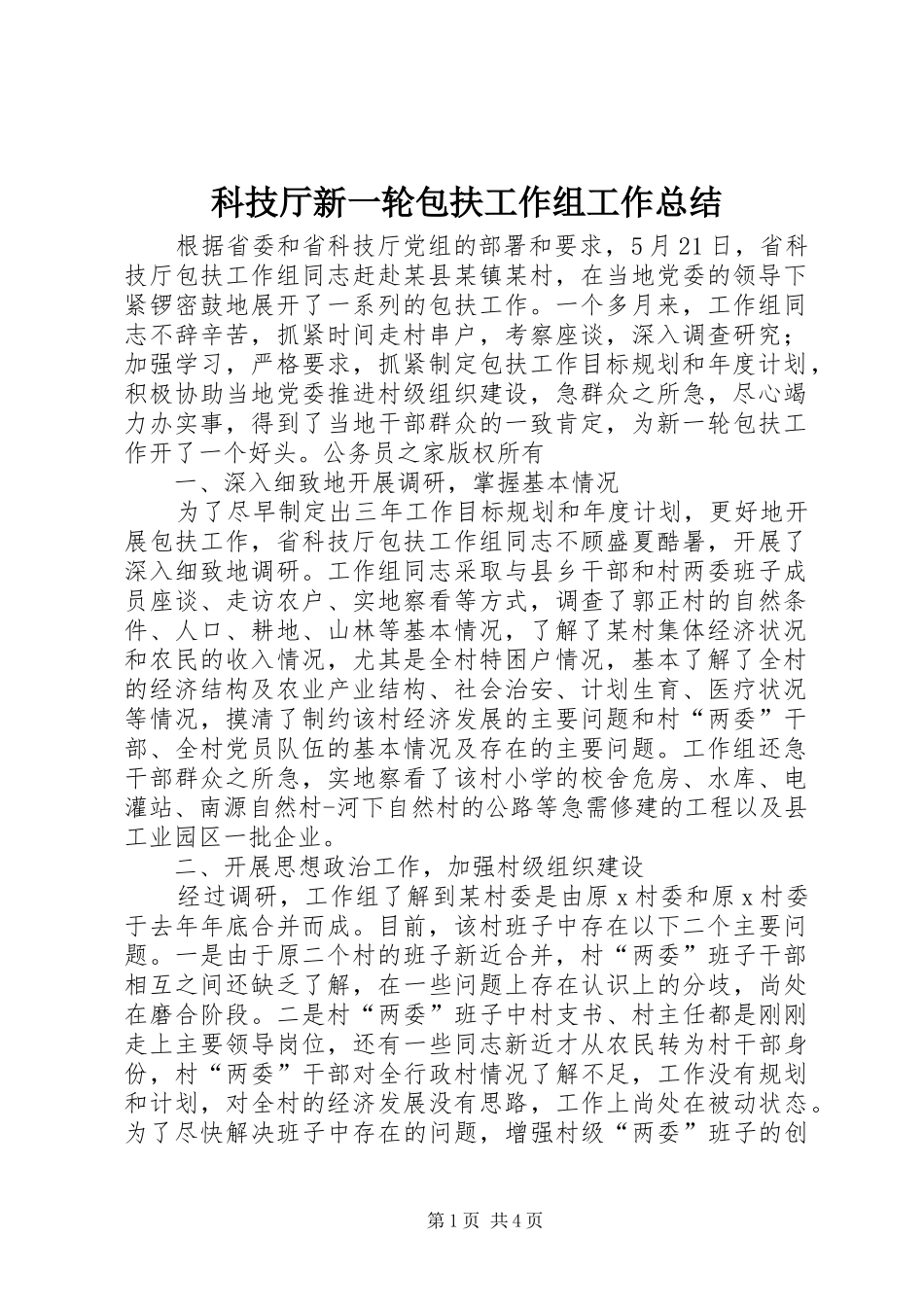 科技厅新一轮包扶工作组工作总结_第1页