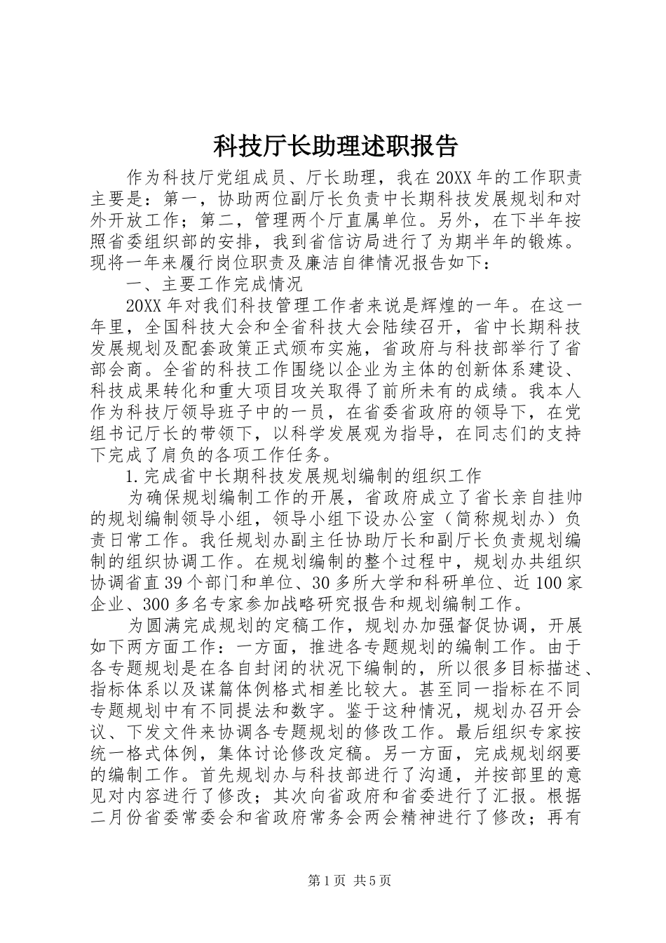 科技厅长助理述职报告_第1页