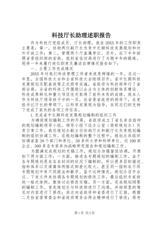 科技厅长助理述职报告