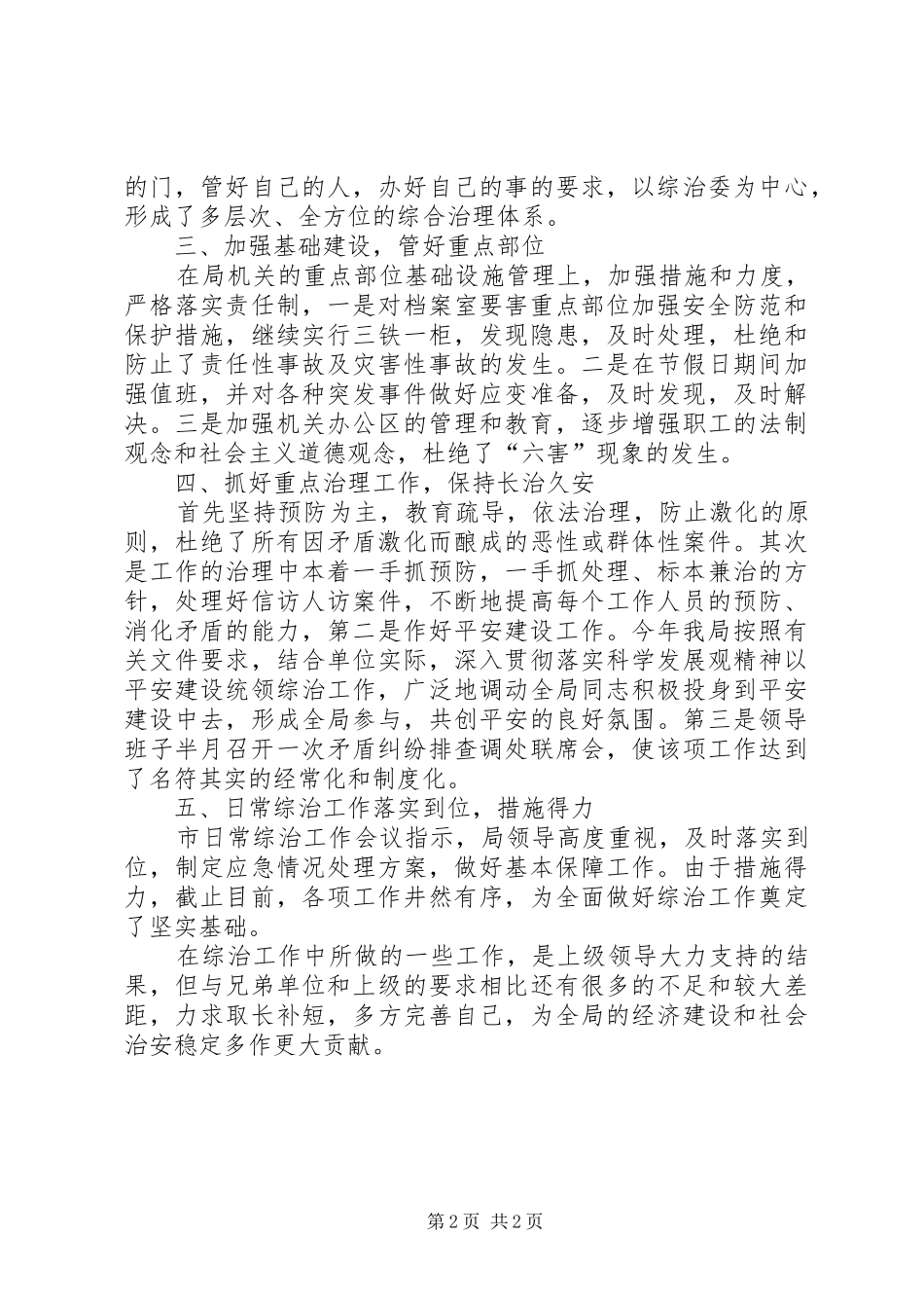 科技厅综治情况小结_第2页
