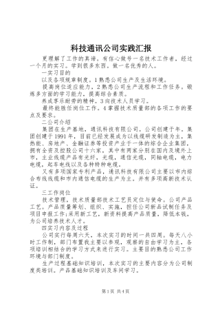 科技通讯公司实践汇报