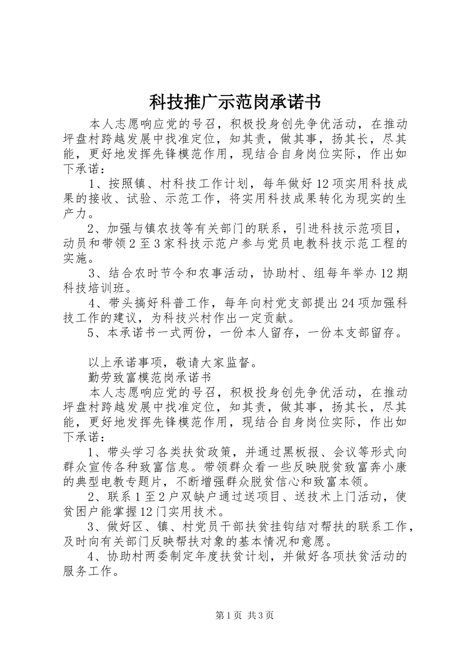 科技推广示范岗承诺书_第1页