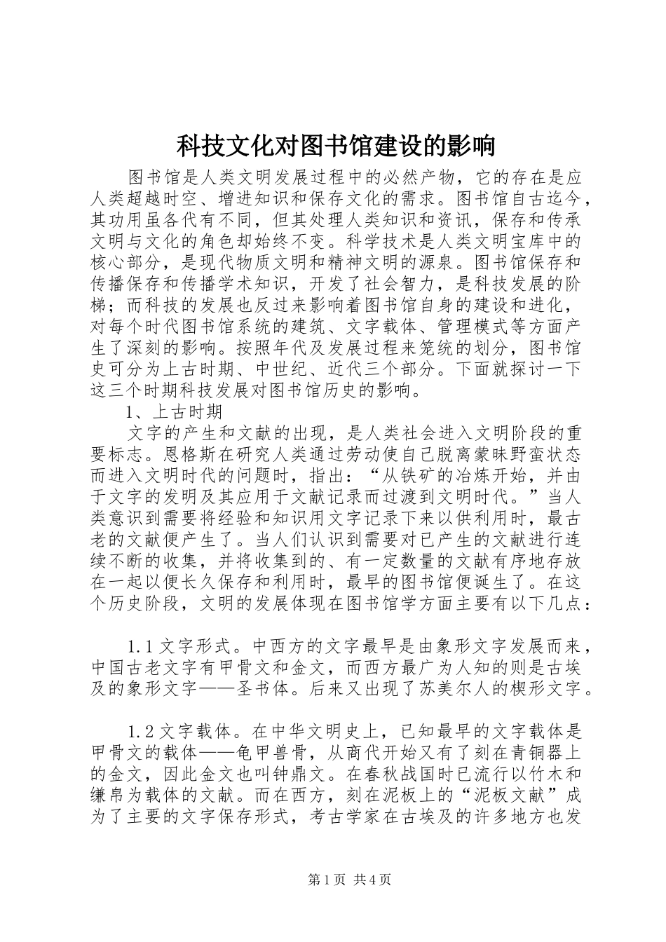 科技文化对图书馆建设的影响_第1页