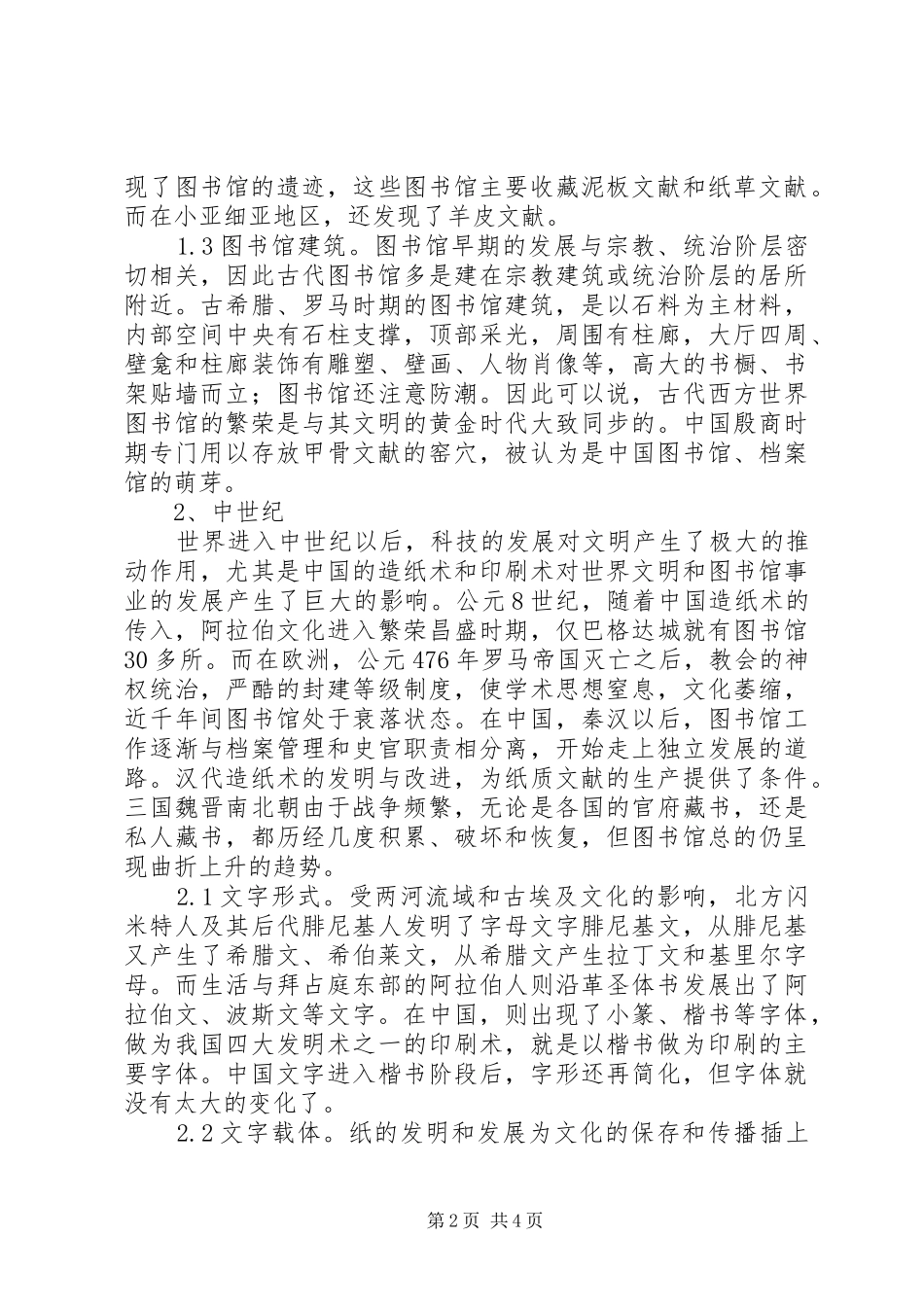 科技文化对图书馆建设的影响_第2页