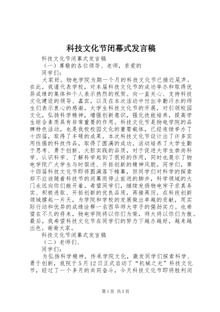 科技文化节闭幕式讲话稿