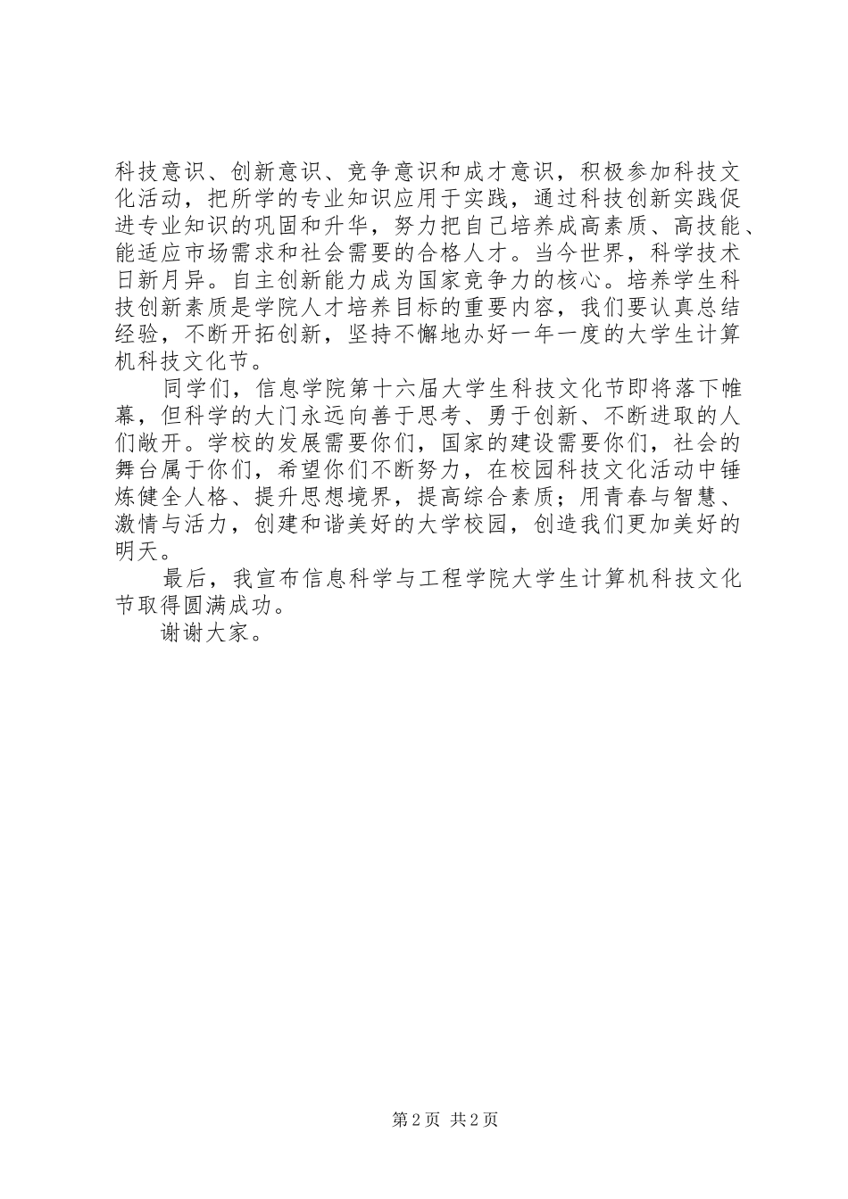 科技文化节闭幕式致辞_第2页