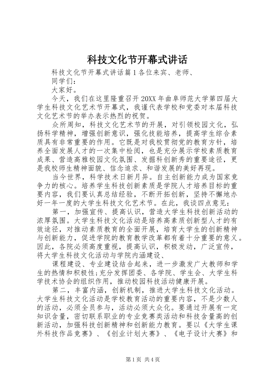 科技文化节开幕式讲话_第1页