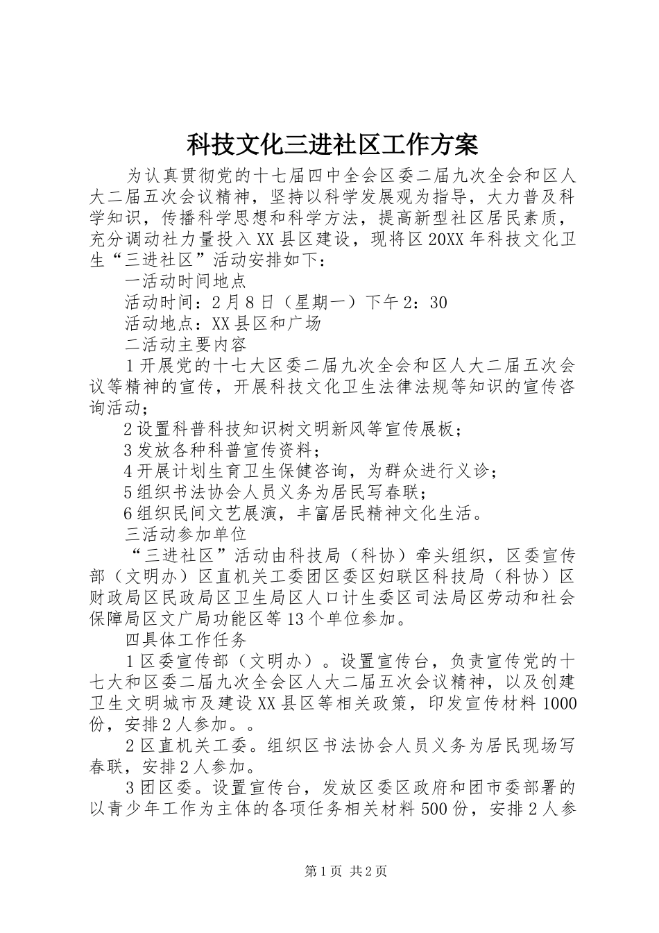 科技文化三进社区工作方案_第1页