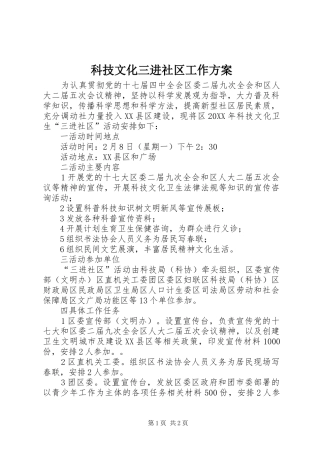 科技文化三进社区工作方案