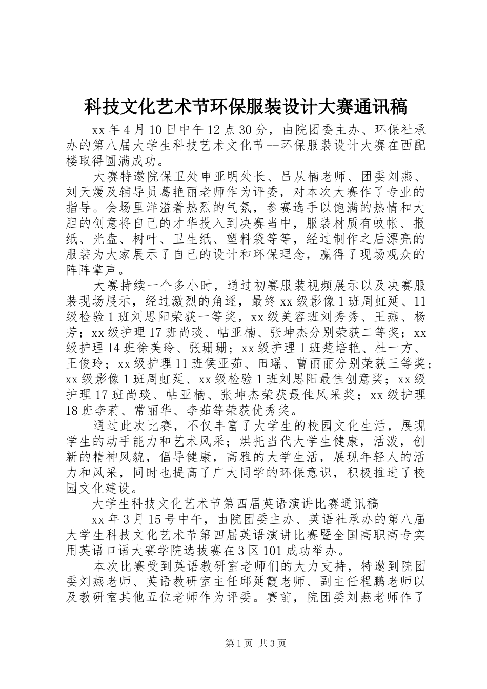 科技文化艺术节环保服装设计大赛通讯稿_第1页