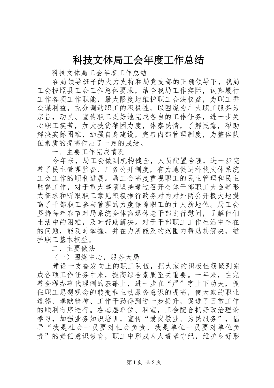 科技文体局工会年度工作总结_第1页
