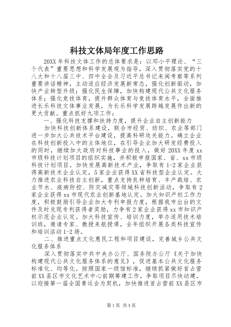 科技文体局年度工作思路_第1页