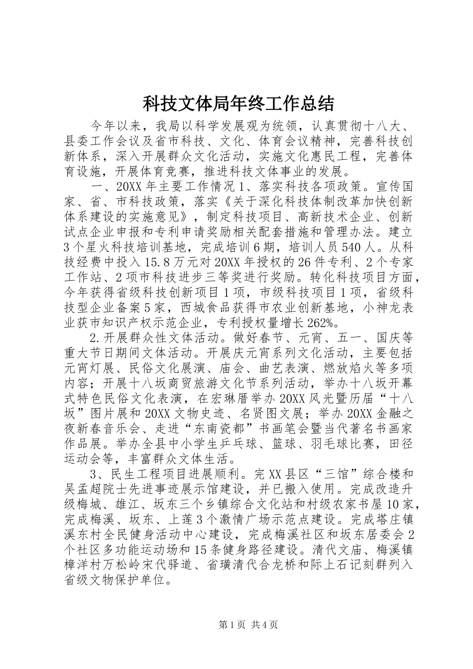 科技文体局年终工作总结_第1页