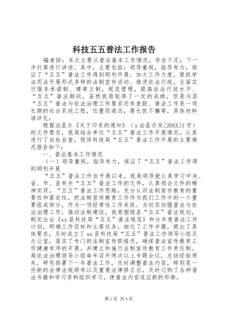 科技五五普法工作报告