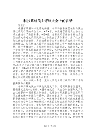 科技系统民主评议大会上的致辞