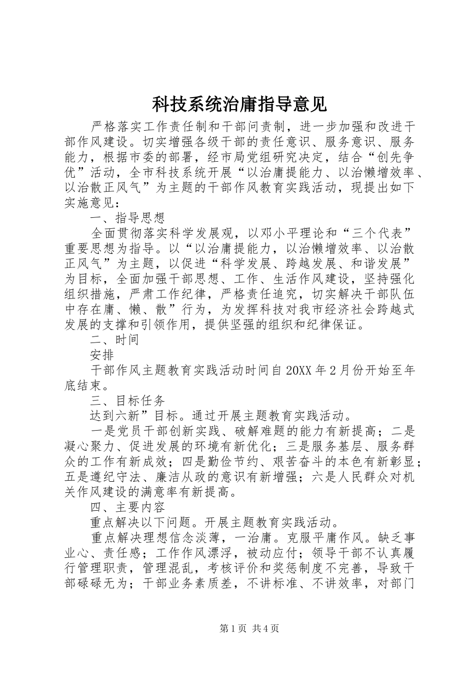科技系统治庸指导意见_第1页
