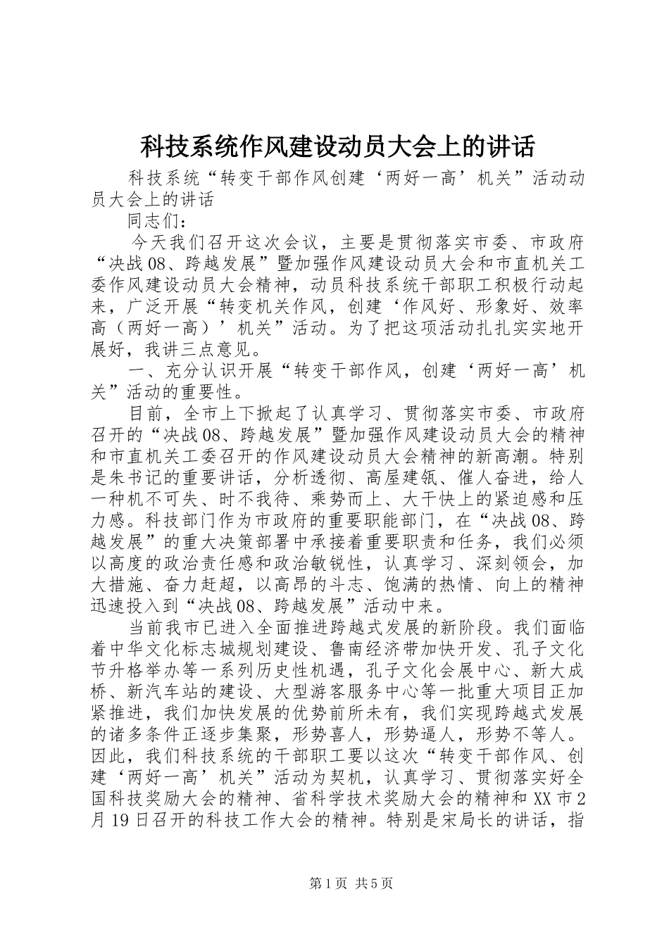 科技系统作风建设动员大会上的致辞_第1页
