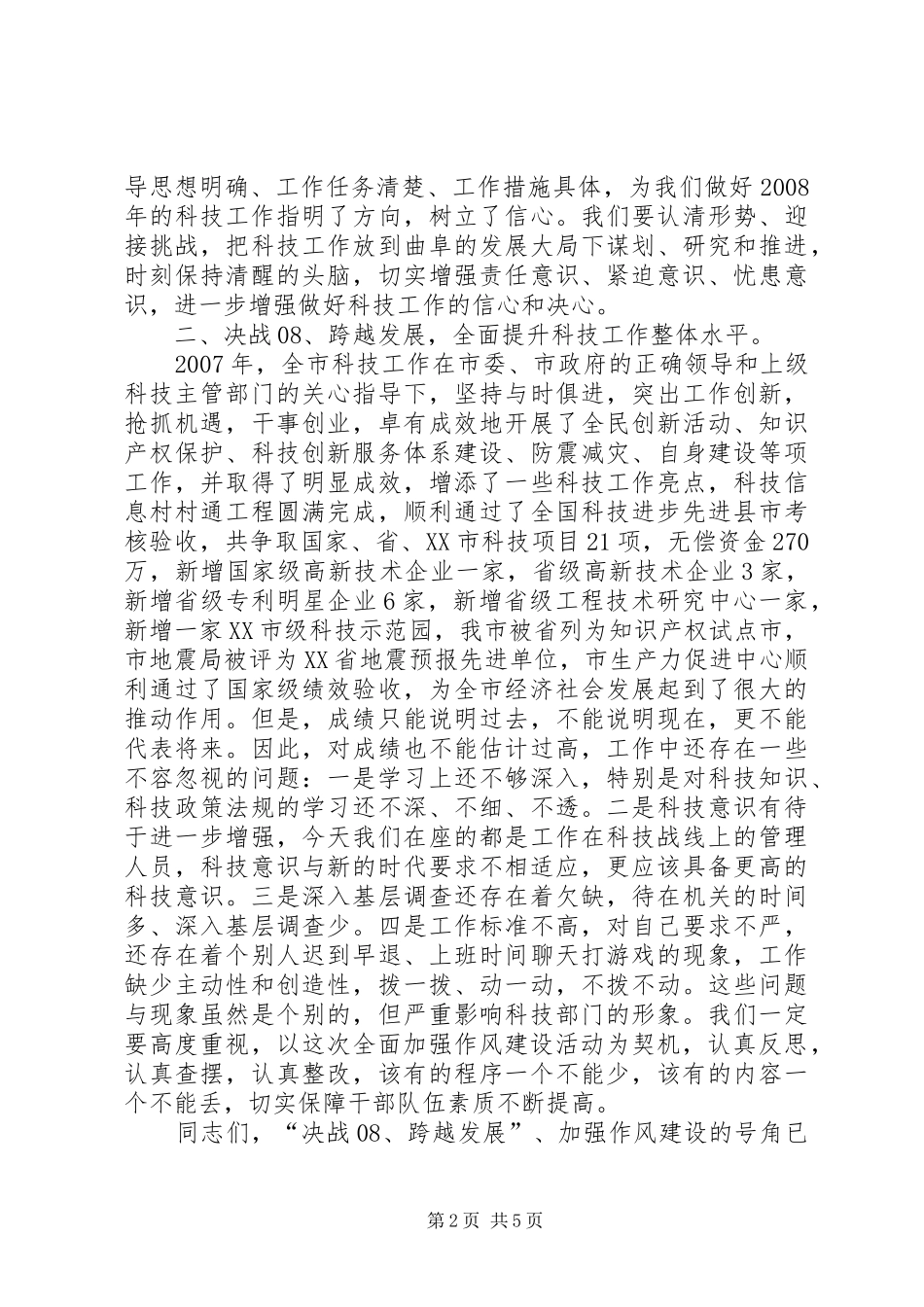 科技系统作风建设动员大会上的致辞_第2页