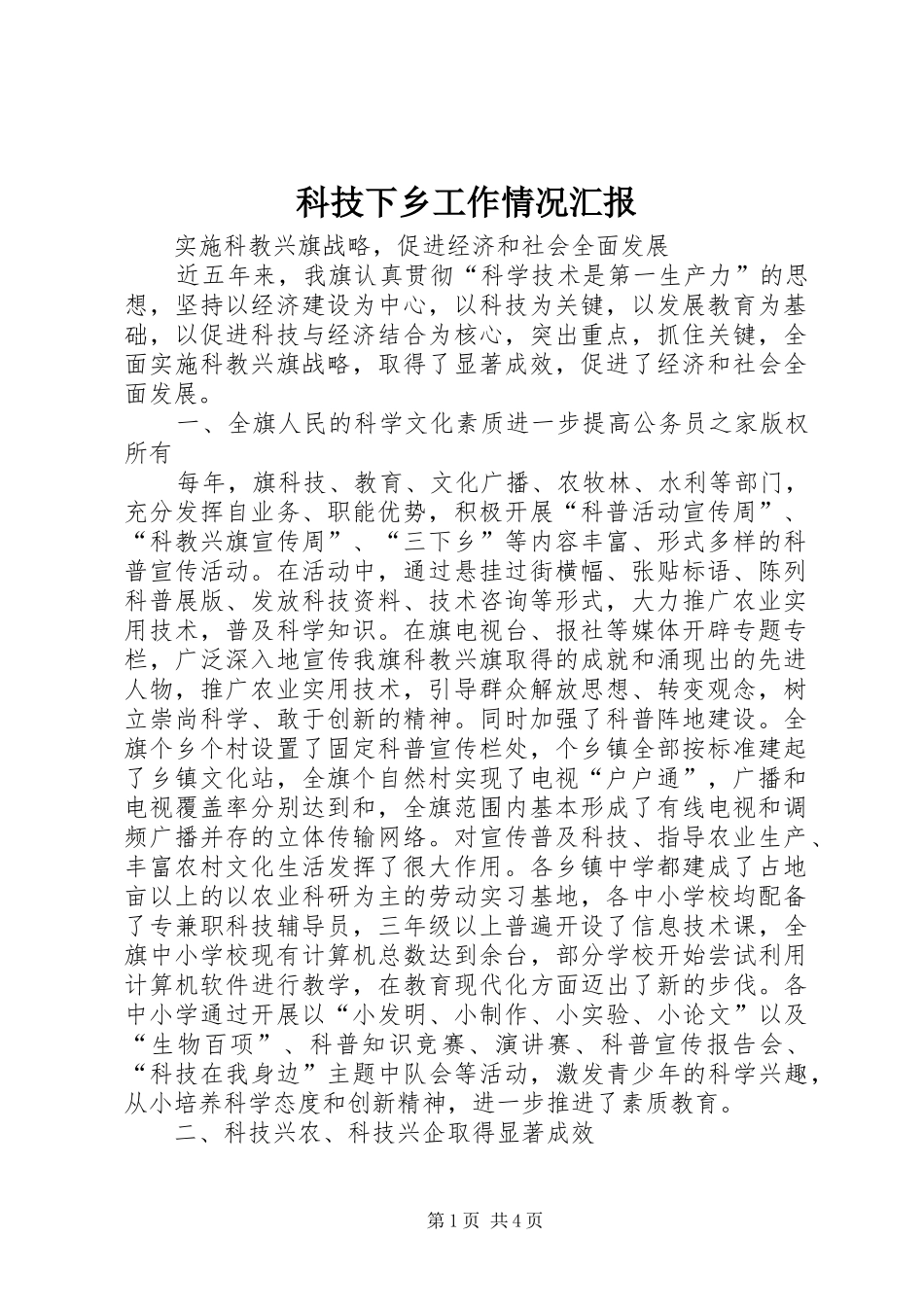 科技下乡工作情况汇报_第1页
