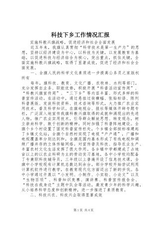 科技下乡工作情况汇报