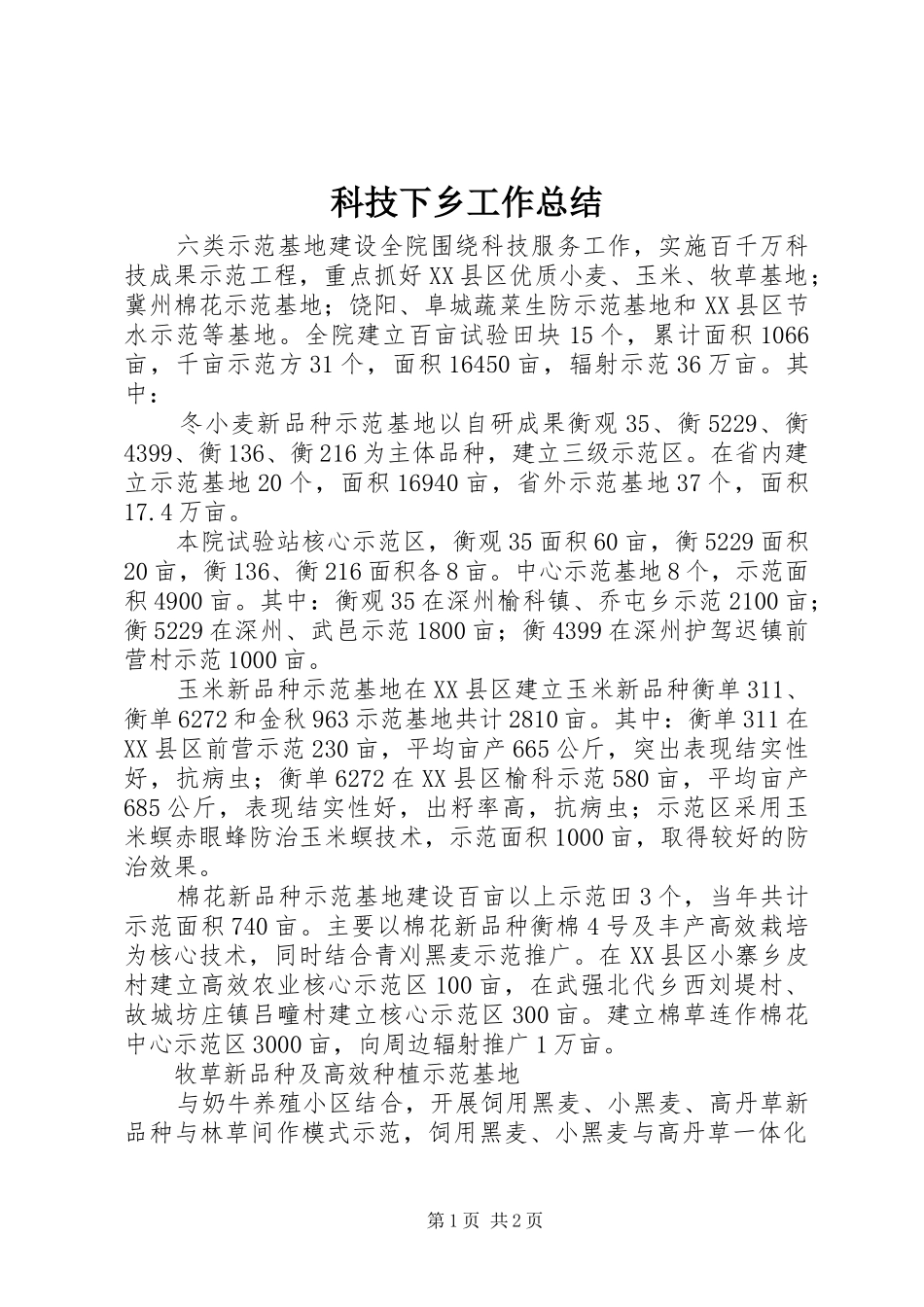 科技下乡工作总结_第1页