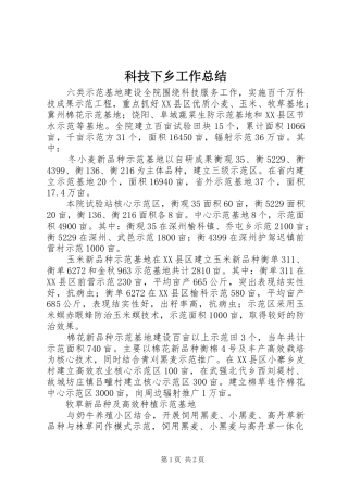 科技下乡工作总结