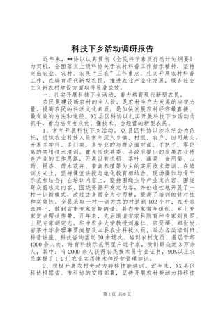 科技下乡活动调研报告
