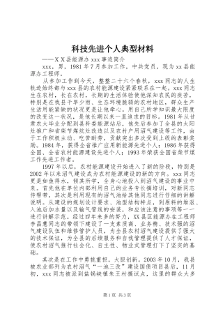 科技先进个人典型材料