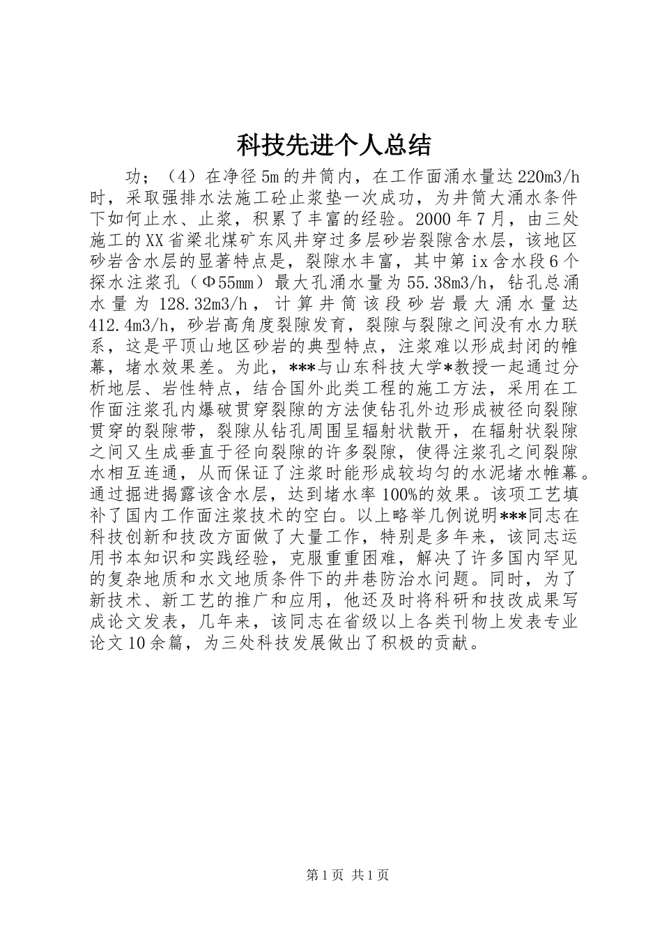科技先进个人总结_第1页