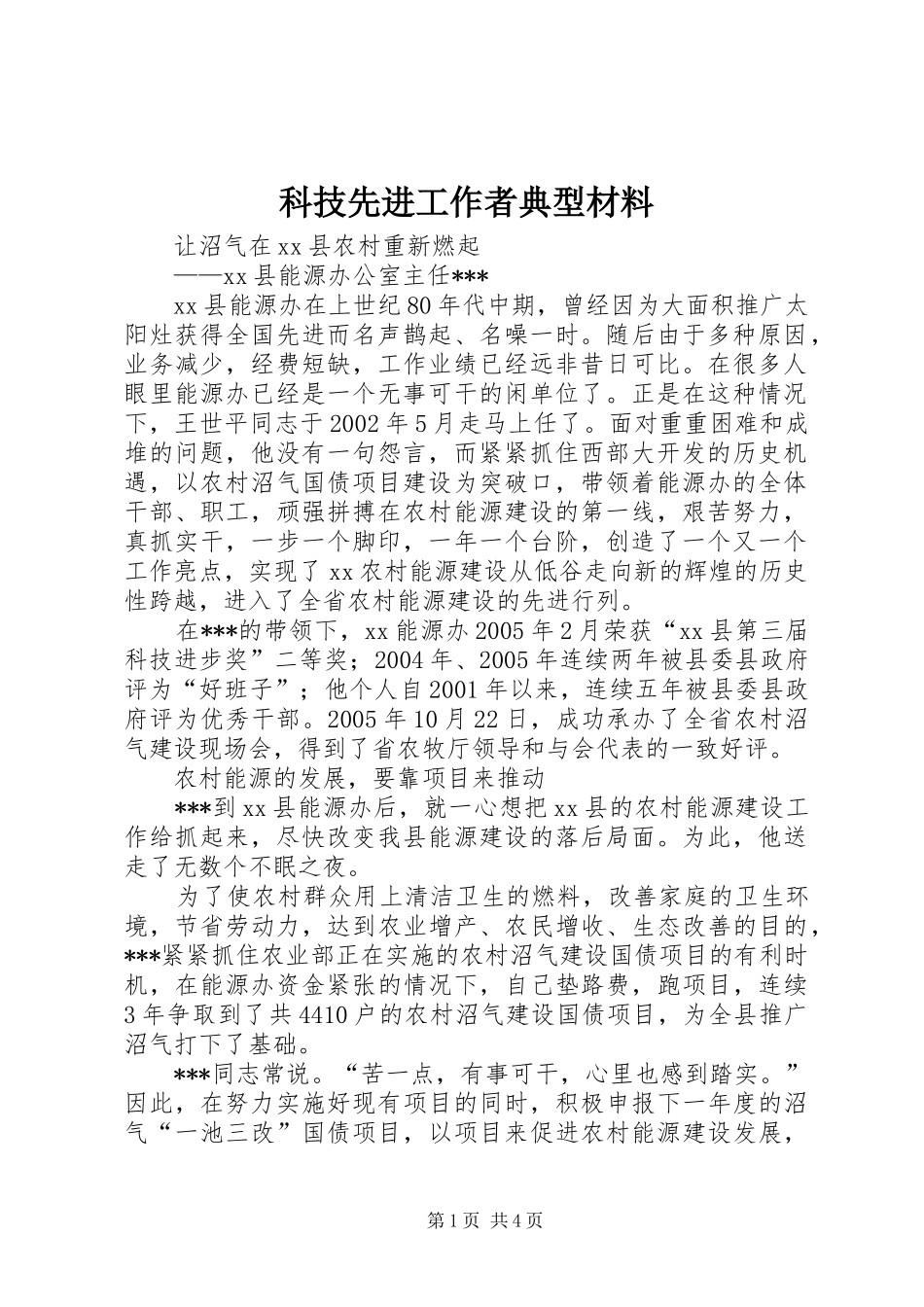 科技先进工作者典型材料_第1页