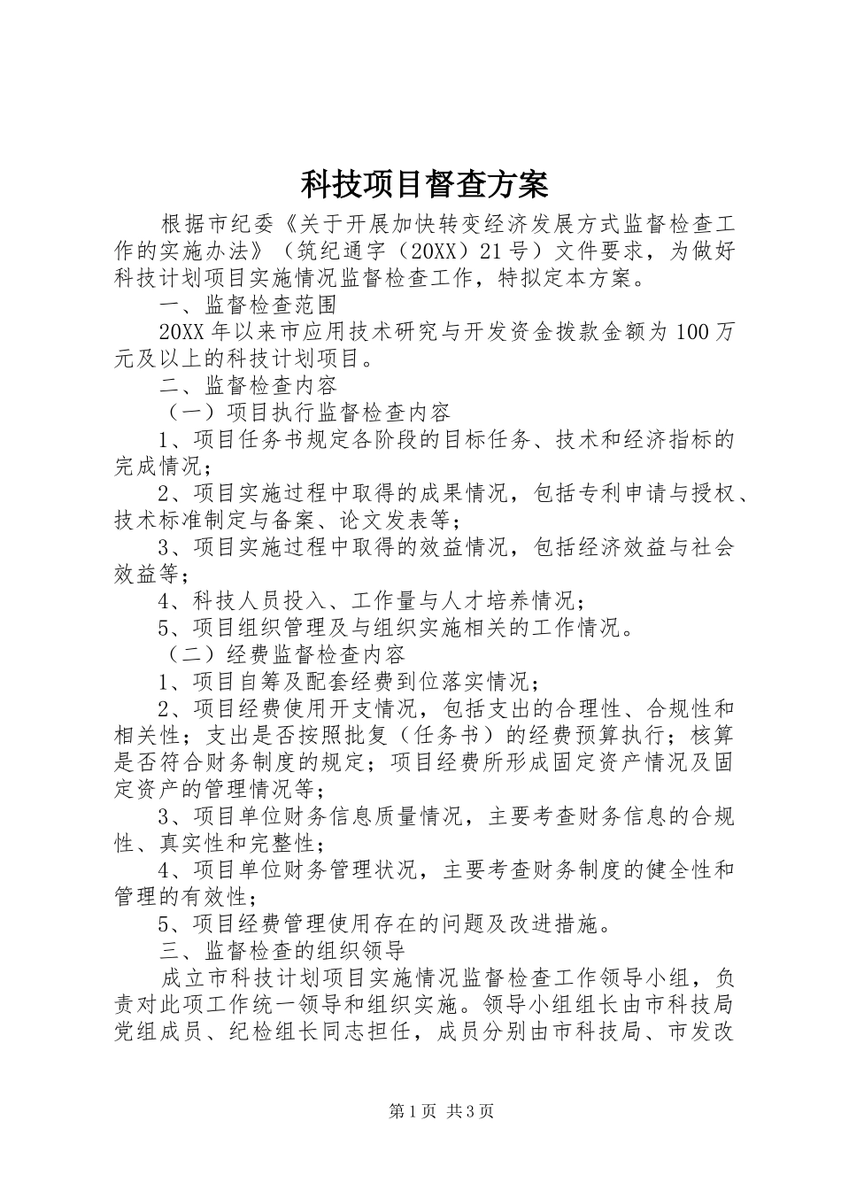 科技项目督查方案_第1页