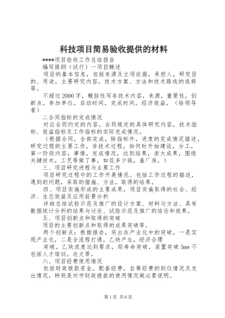 科技项目简易验收提供的材料