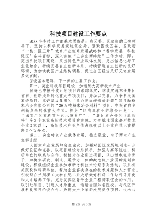 科技项目建设工作要点