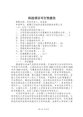 科技项目可行性报告