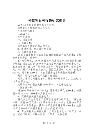 科技项目可行性研究报告
