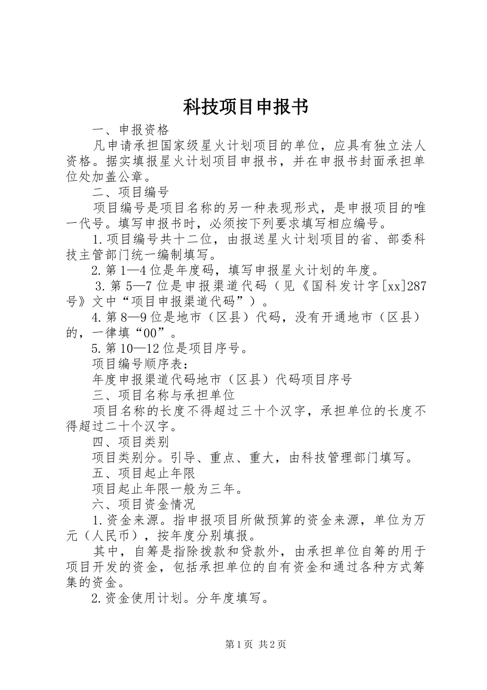 科技项目申报书_第1页