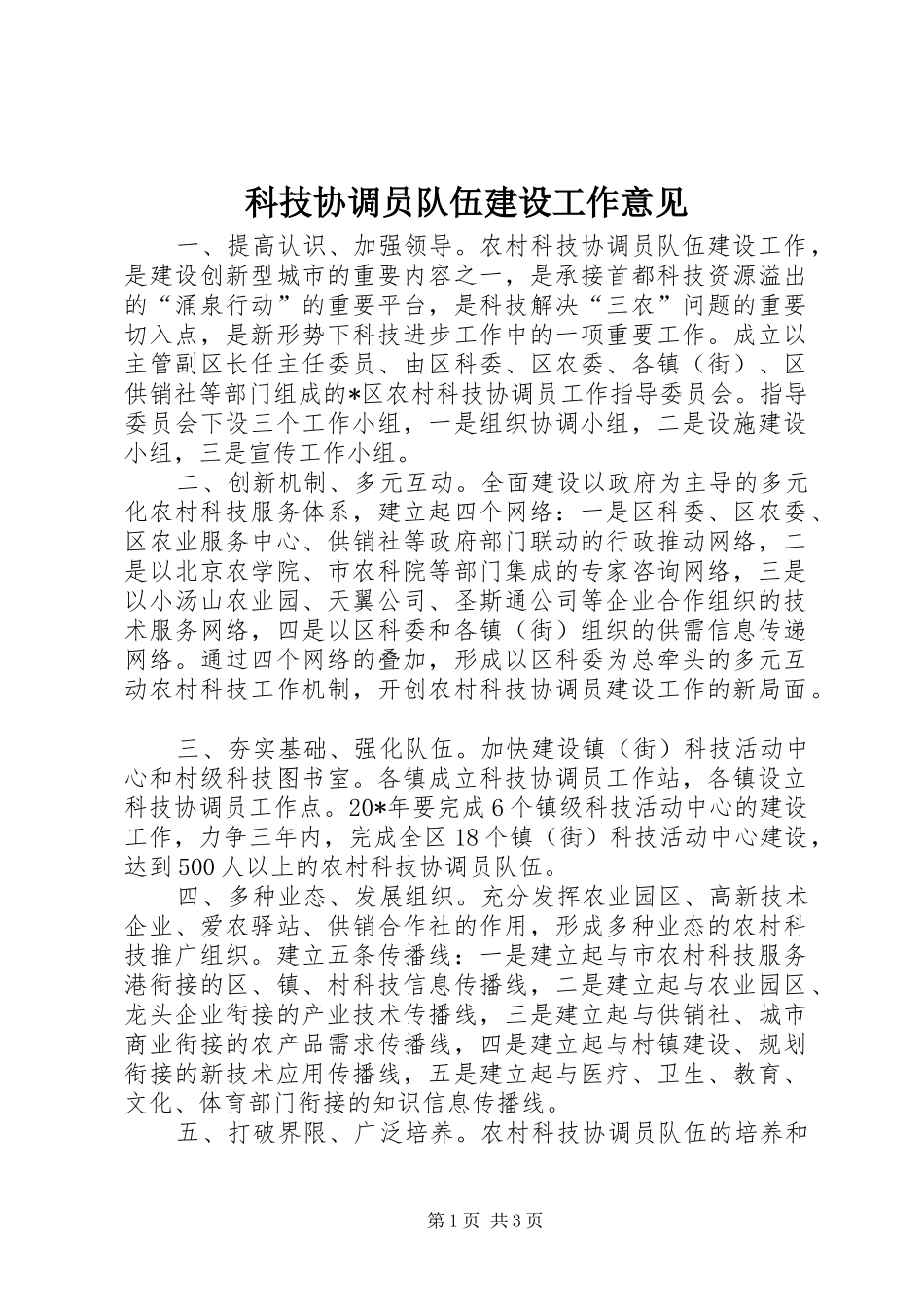 科技协调员队伍建设工作意见_第1页