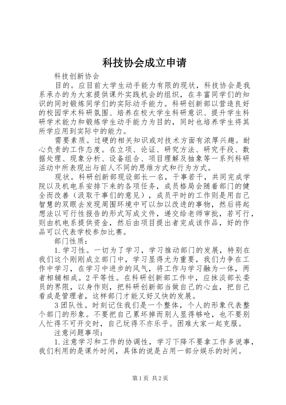 科技协会成立申请_第1页