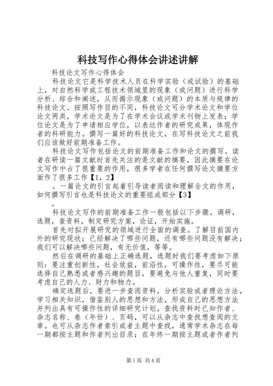 科技写作心得体会讲述讲解_第1页