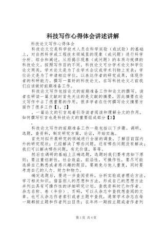 科技写作心得体会讲述讲解