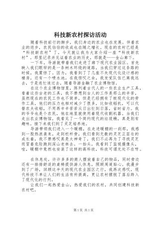 科技新农村探访活动